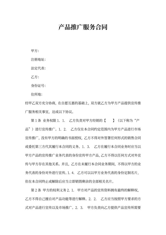 产品推广服务合同范文