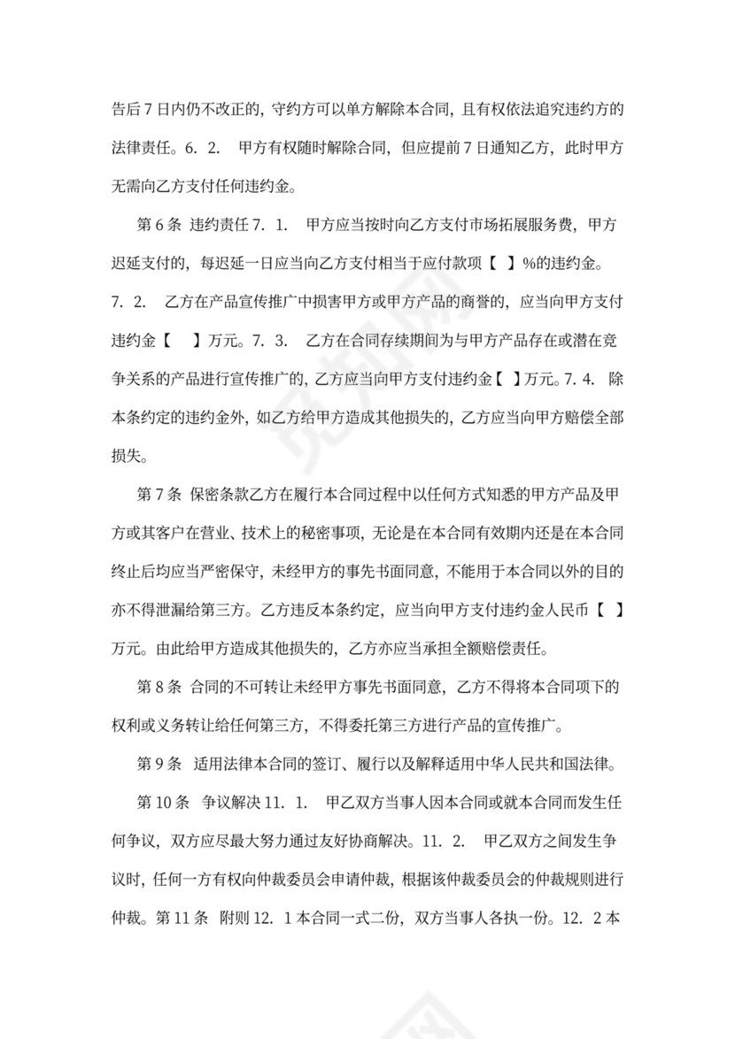 产品推广服务合同范文