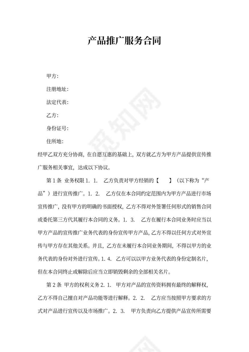 产品推广服务合同范文
