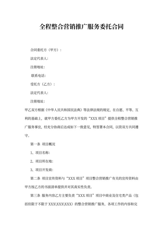 营销推广服务合同