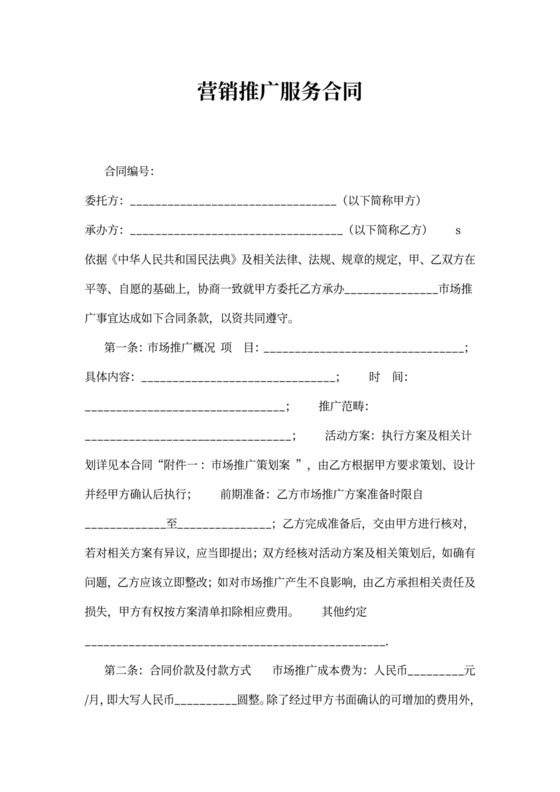 营销推广服务合同书
