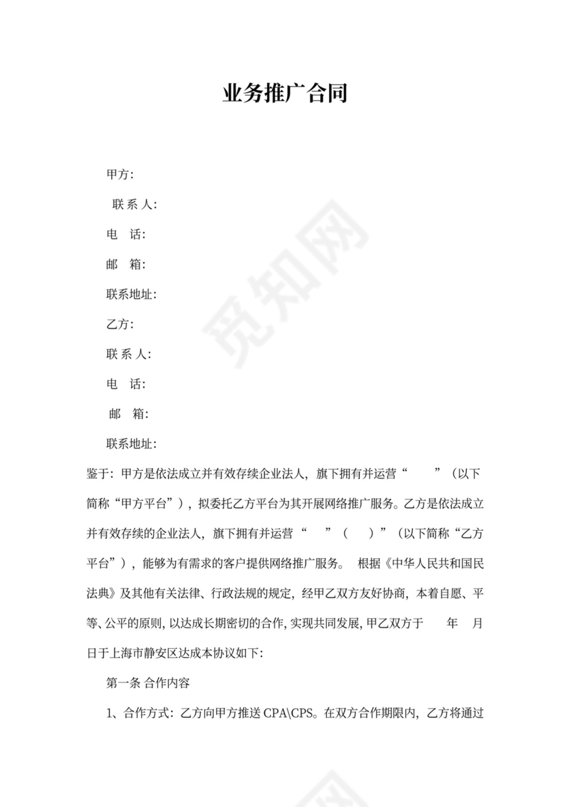 业务推广合同