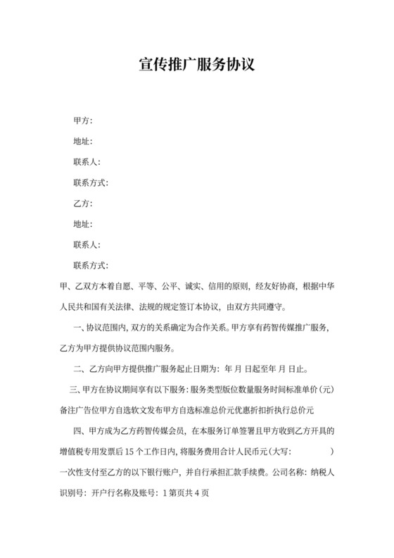 宣传推广服务合同书