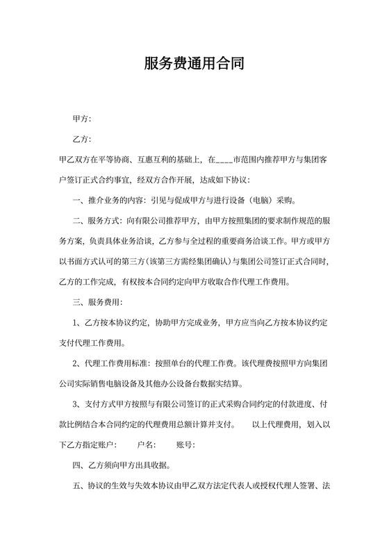 服务费通用合同