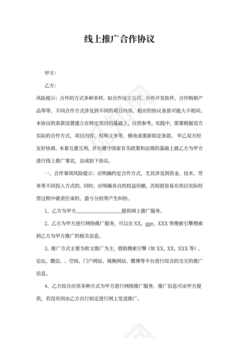 线上推广合同