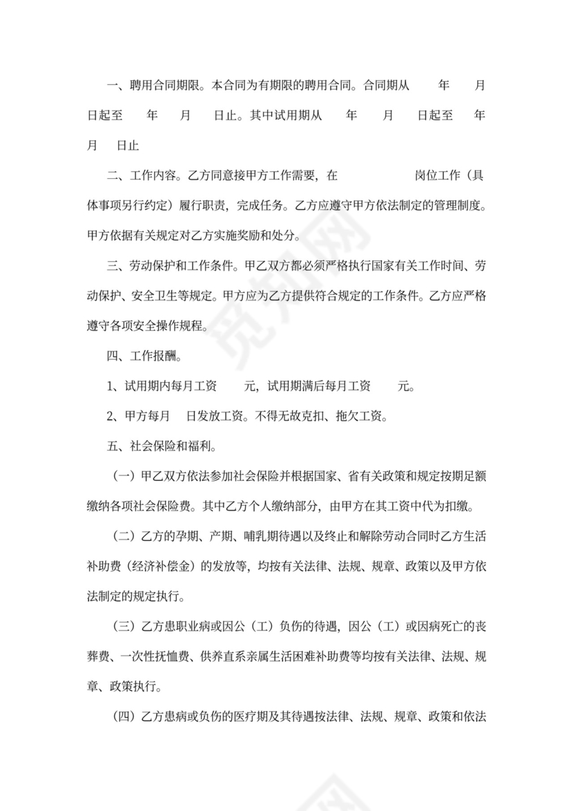 事业单位聘用合同范本