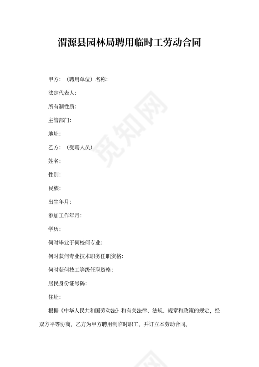 事业单位聘用合同范本