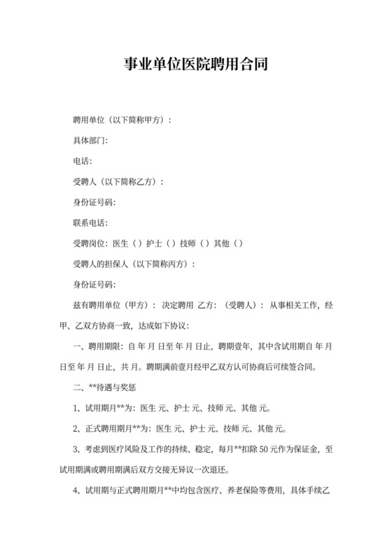 事业单位医院聘用合同