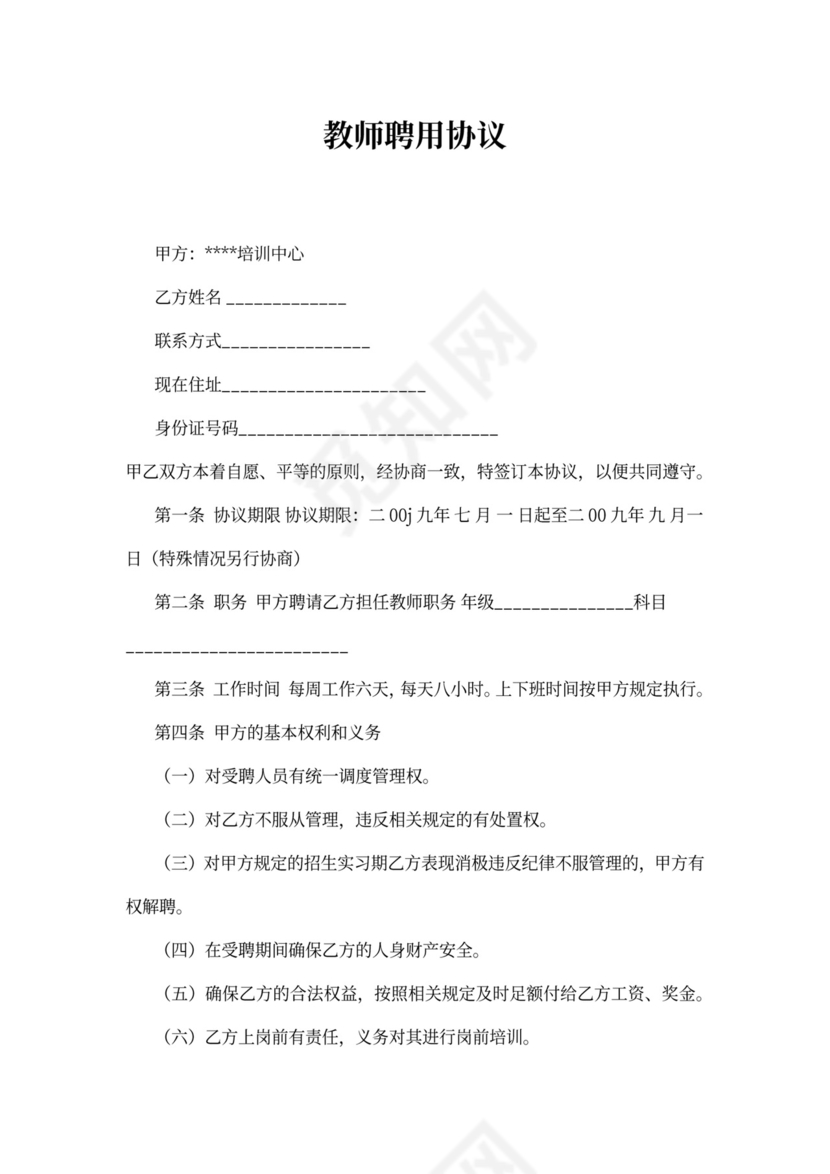 教师聘用协议书范本