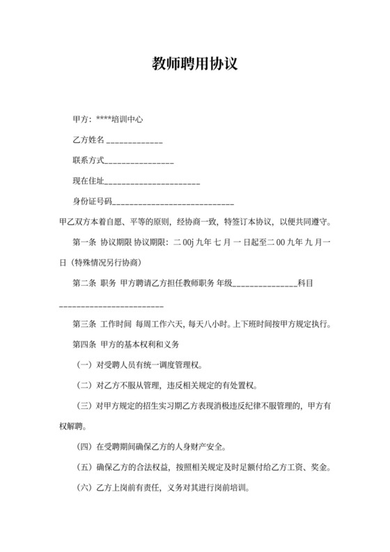 教师聘用协议书范本