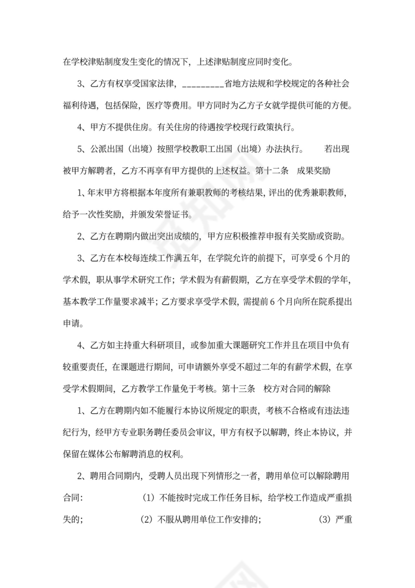 教师聘用合同协议