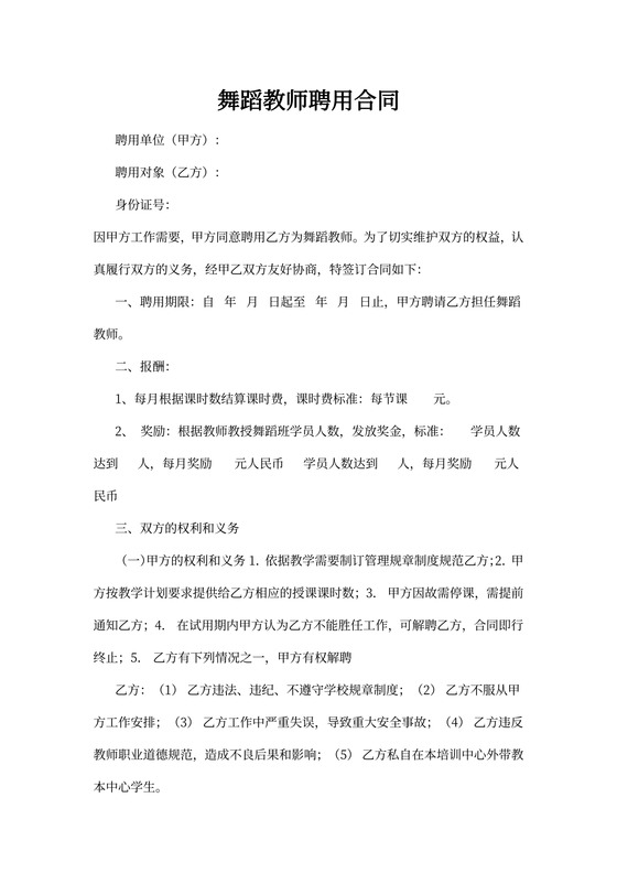 舞蹈教师聘用合同示范文本