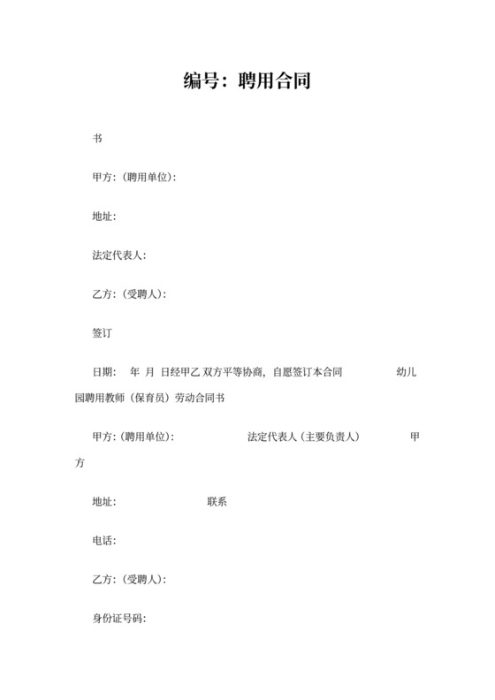 幼儿园教师聘用合同书范本