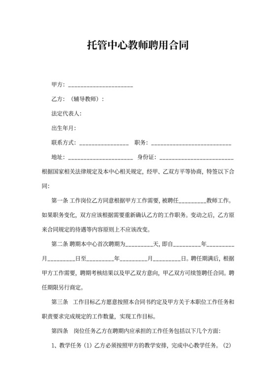 托管中心教师聘用合同书