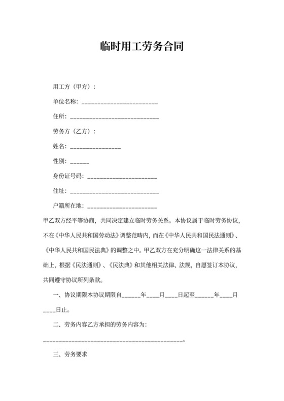 简约临时用工劳务合同word模板