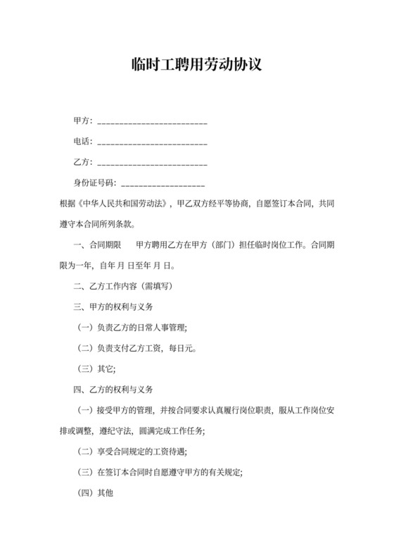 临时工聘用劳动合同协议