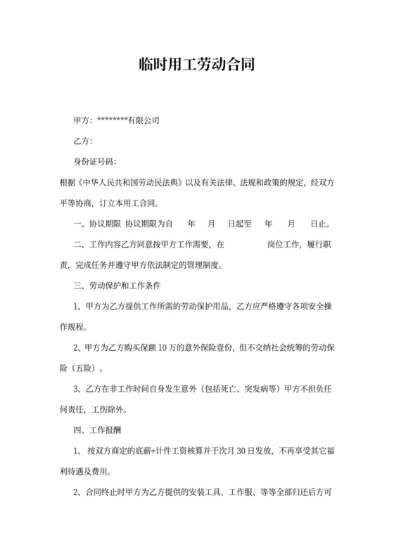 简单临时用工劳动合同word模板