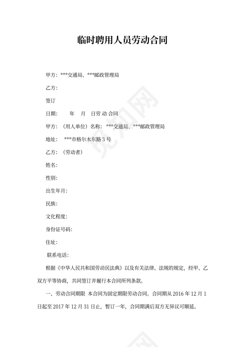 临时人员聘用合同