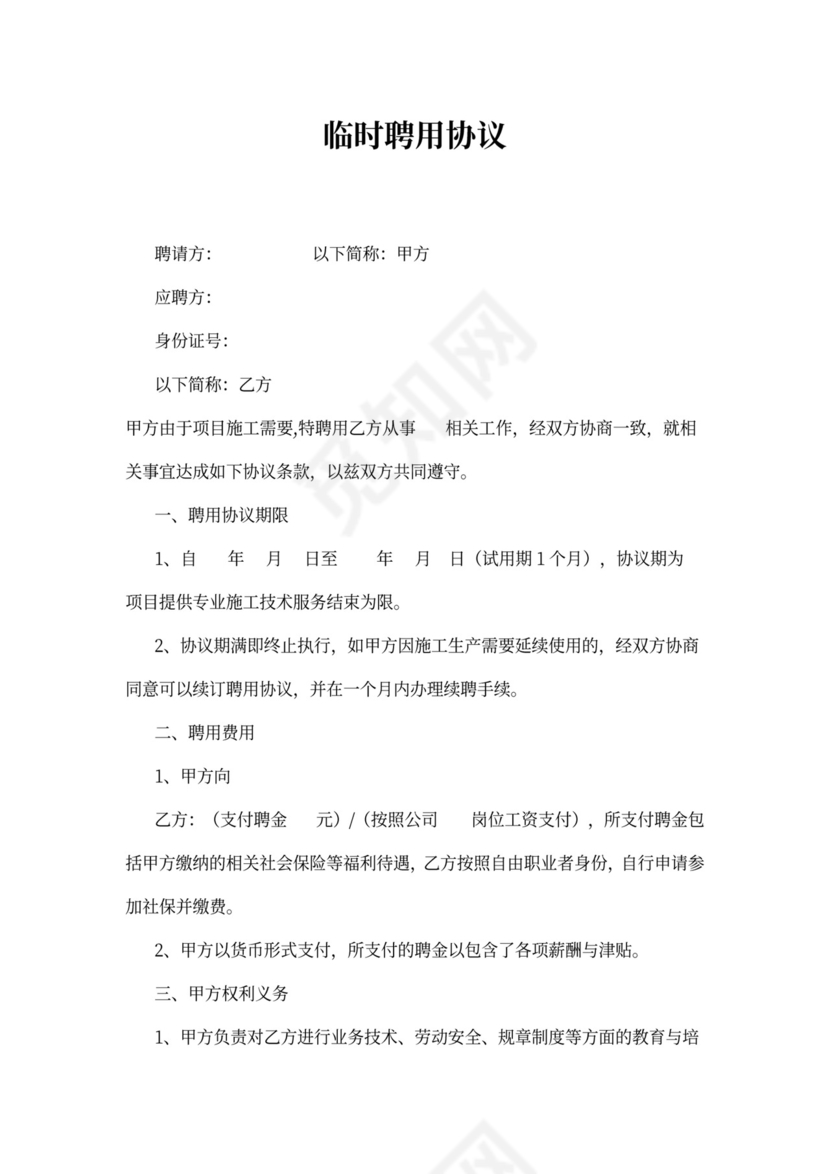 临时用工聘用协议