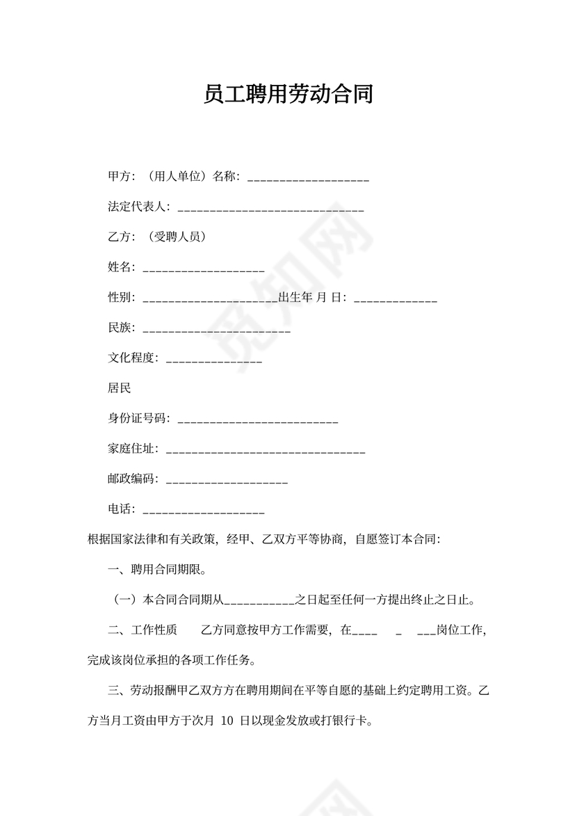 员工聘用合同超简易实用版