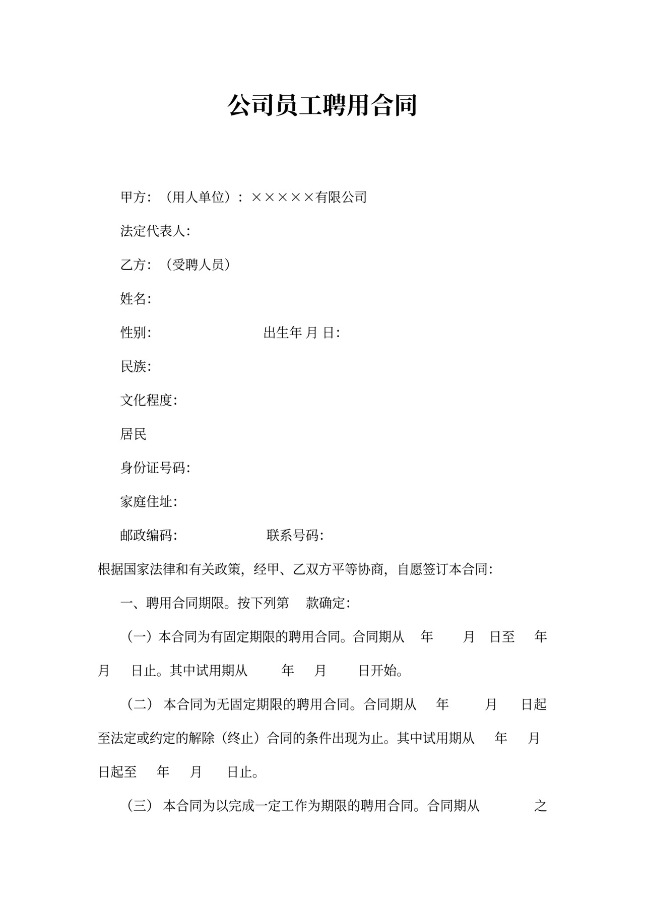 简洁公司员工聘用合同Word模版