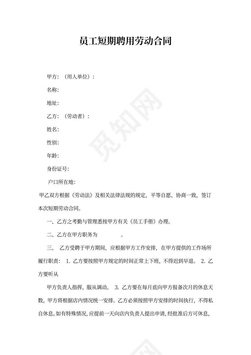 员工短期聘用劳动合同word模板