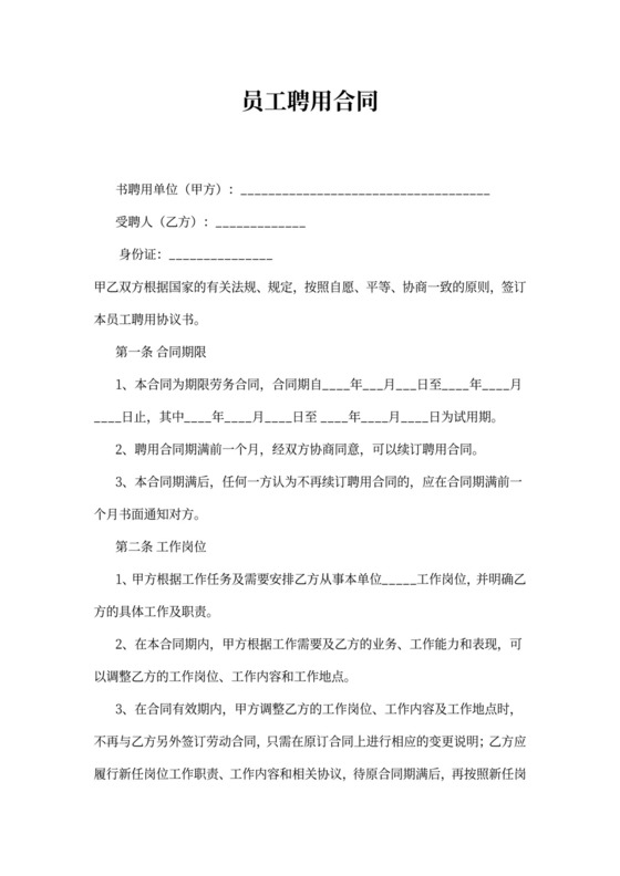 员工聘用合同模板