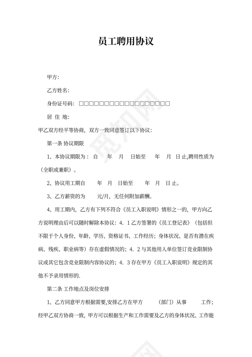 公司员工聘用协议