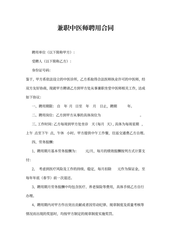 兼职中医师聘用合同