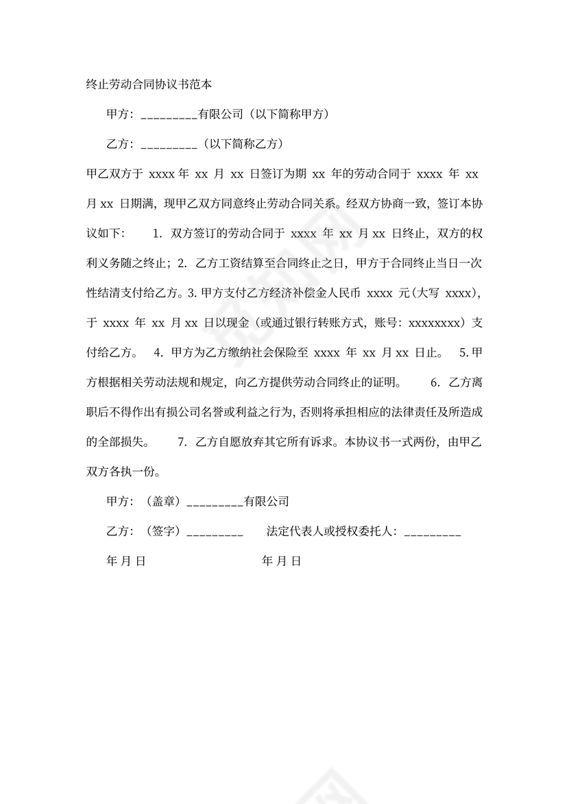 解除(终止)劳动合同协议