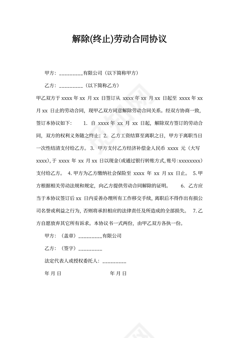 解除(终止)劳动合同协议