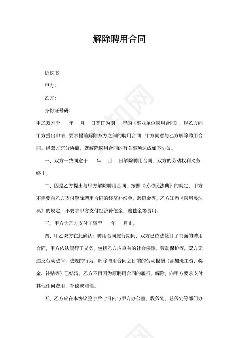 解除聘用合同专业版