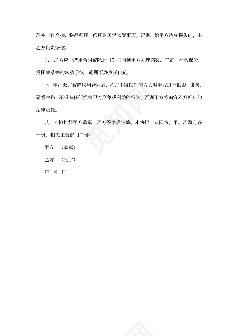 解除聘用合同专业版