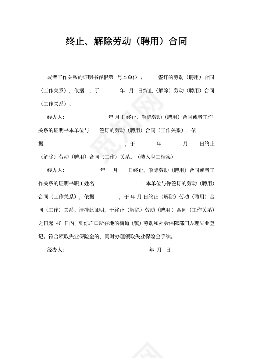 终止、解除劳动(聘用)合同