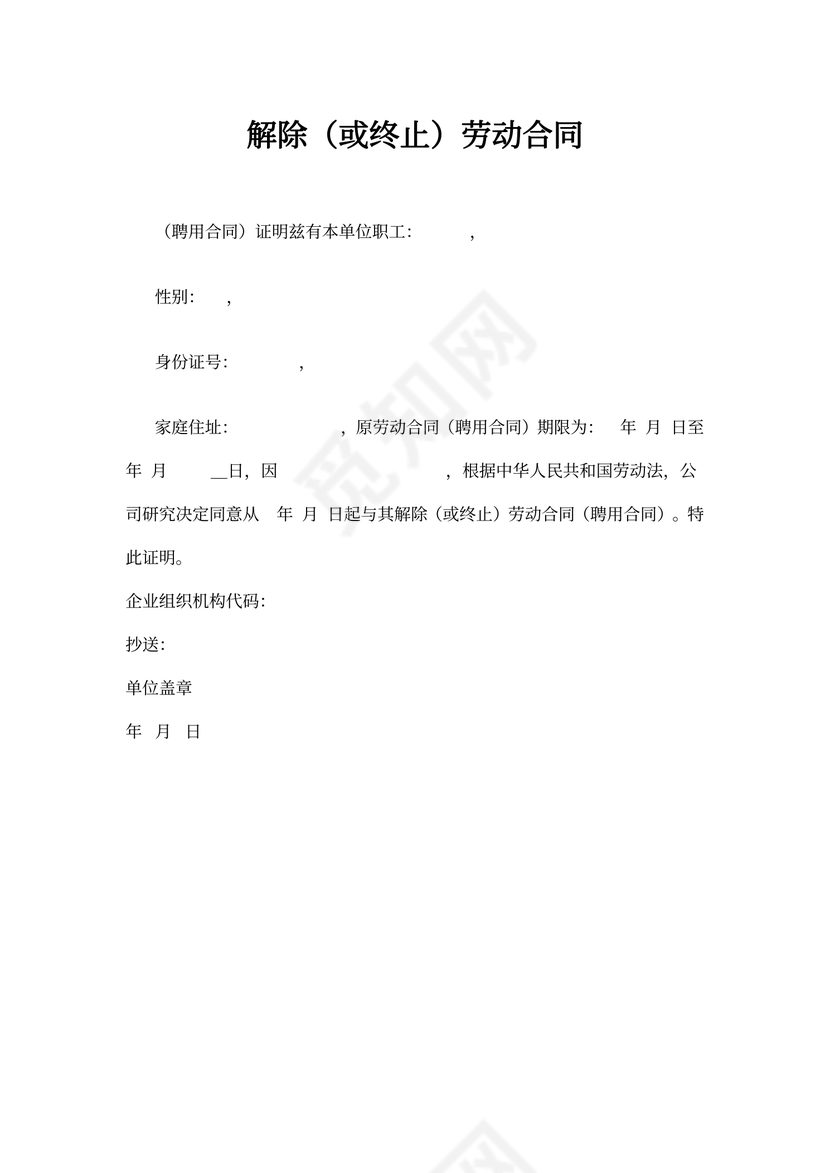 解除(或终止)劳动合同