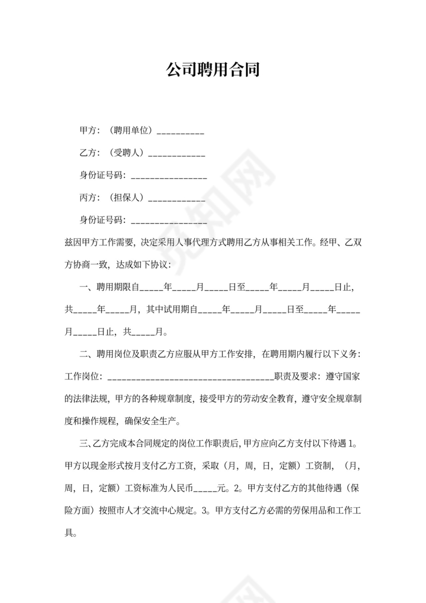 公司聘用合同范文