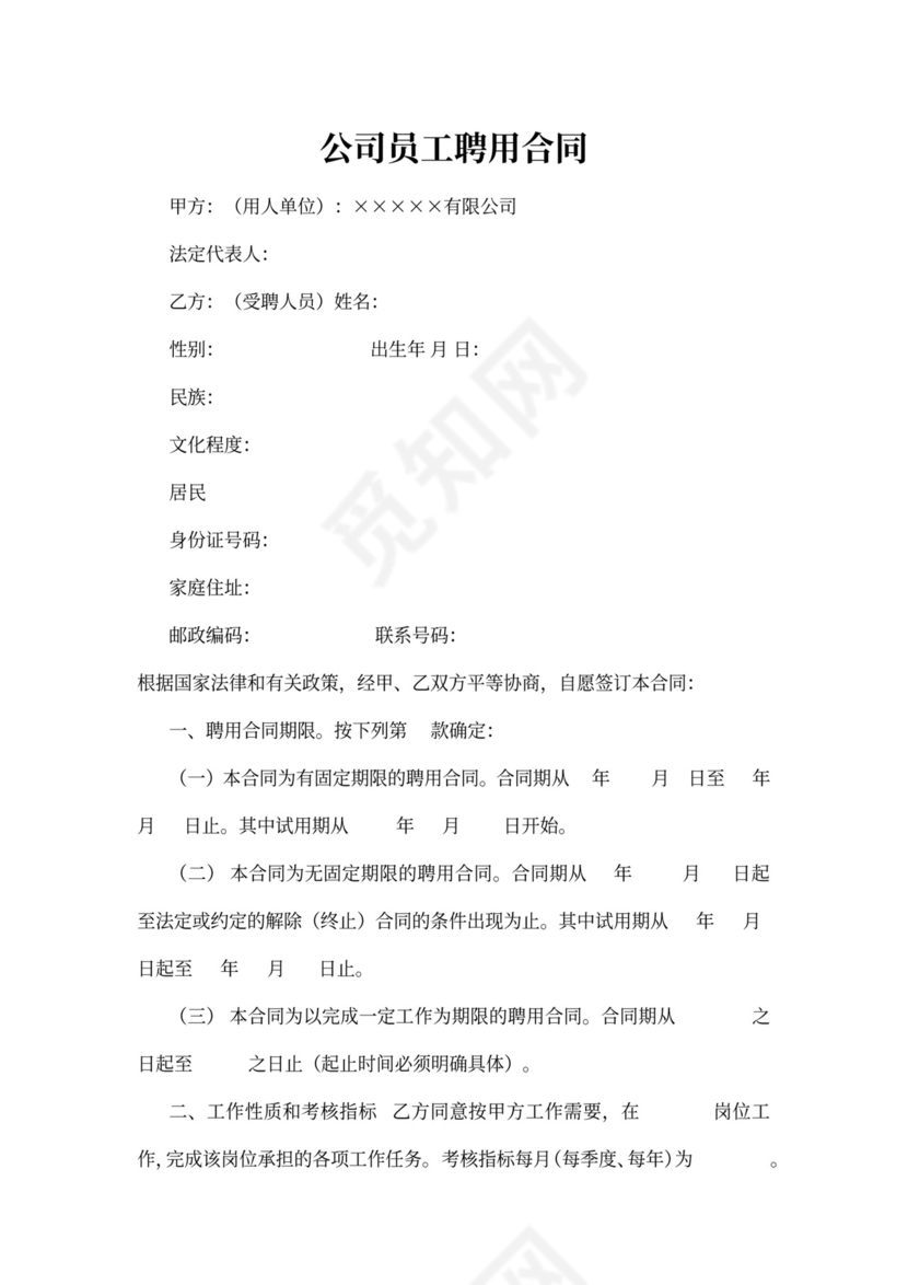 公司员工聘用合同