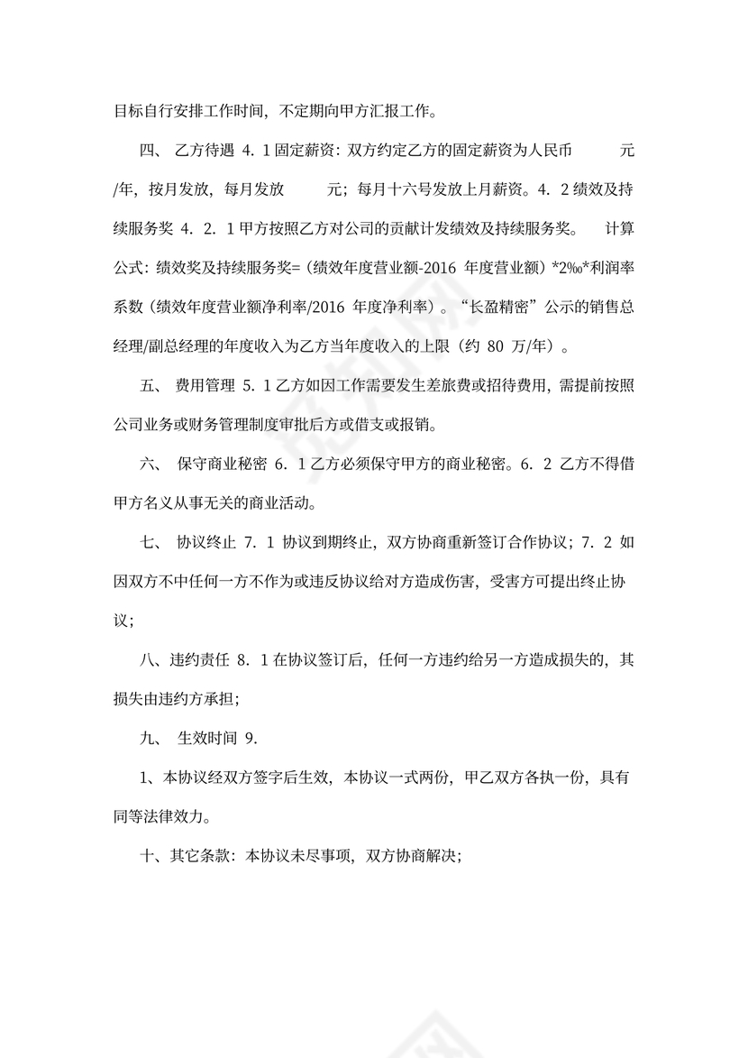 公司市场总监聘用合同