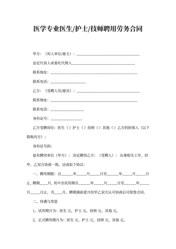 医学专业医生护士技师聘用合同附担保书