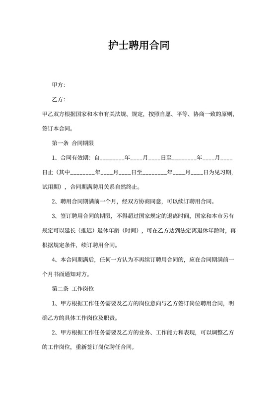 护士聘用合同书