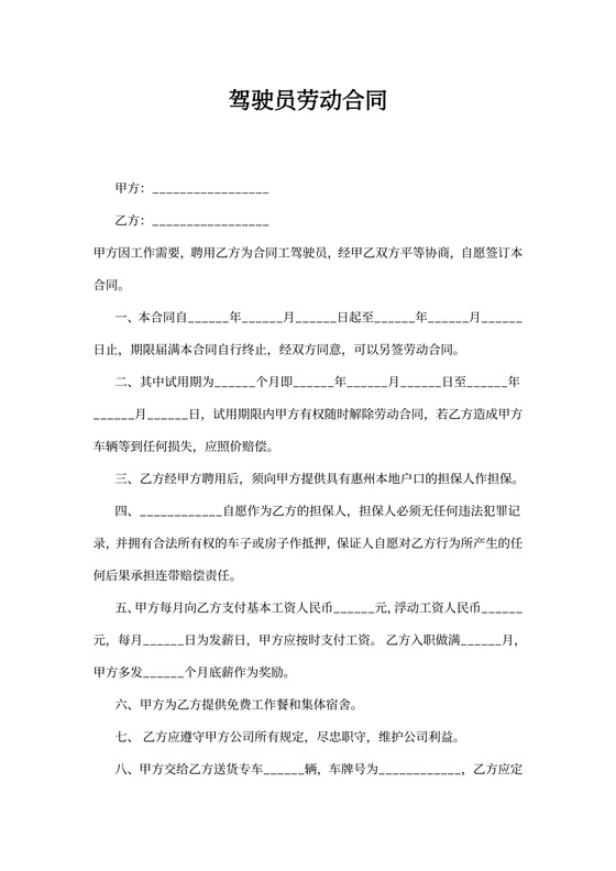 驾驶员劳动合同范本