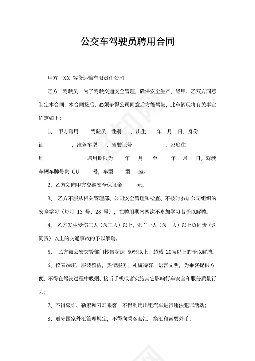 公交车驾驶员聘用合同