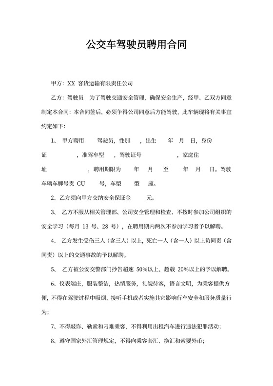 公交车驾驶员聘用合同