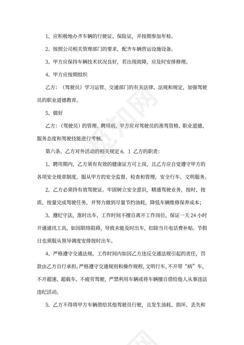 公司驾驶员聘用合同