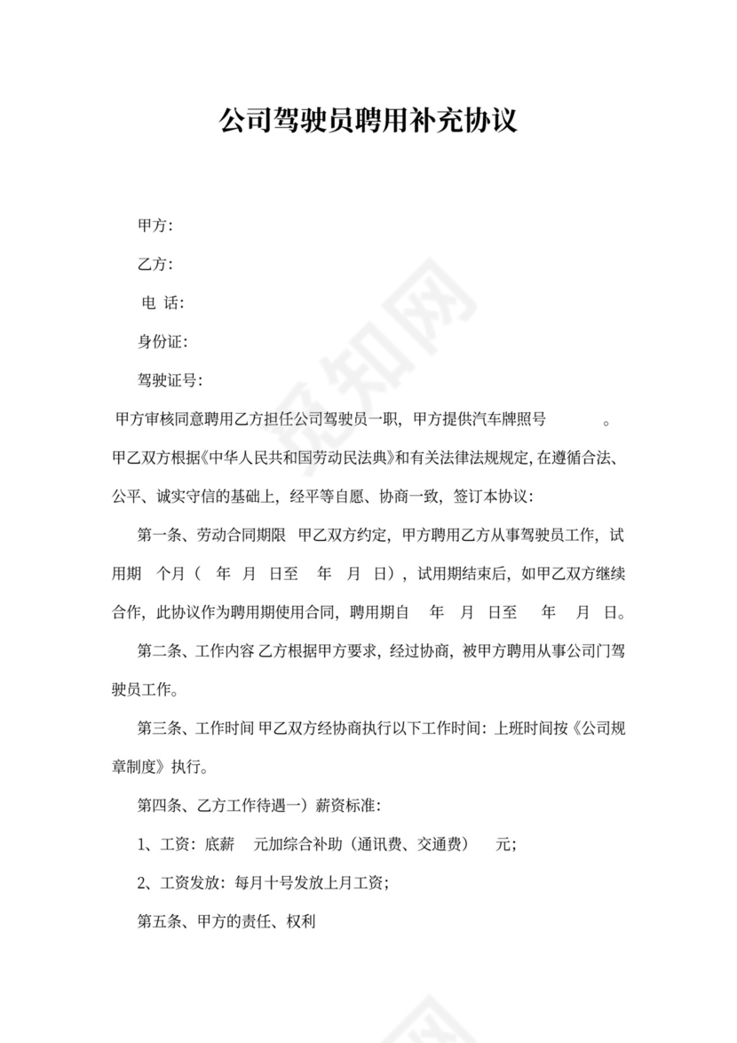 公司驾驶员聘用合同