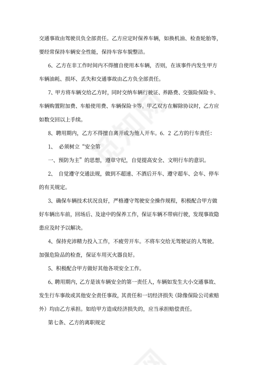 公司驾驶员聘用合同