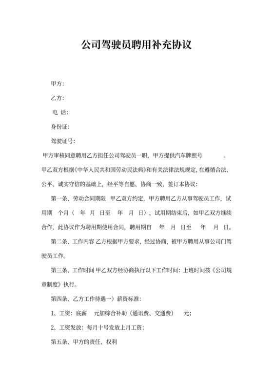 公司驾驶员聘用合同