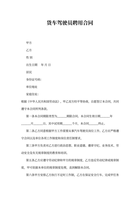 货车驾驶员聘用合同协议