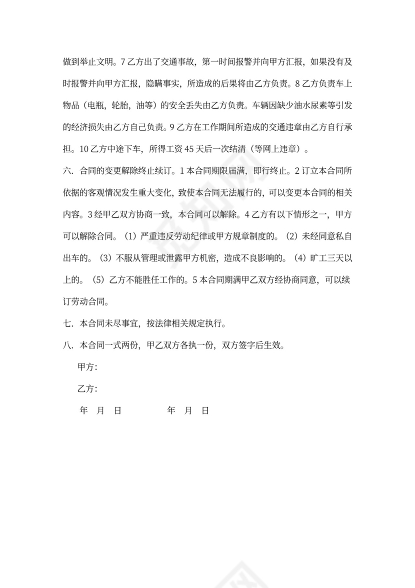 货车驾驶员聘用合同模板