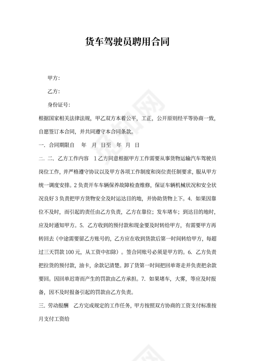 货车驾驶员聘用合同模板
